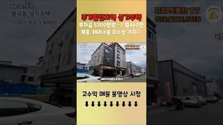 구미상가주택 투자금5,200만 IC인근 주거밀집지역 수익률63%의 고수익 다가구주택 입니다.  #구미원룸매매 #구미부동산 #부동산투자 #상가주택매매