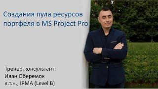 Создания пула ресурсов портфеля в MS Project Pro