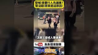 台北員警當街怒吼行人「等一下！讓車先過！」爆氣影片網瘋傳：到底是行人該讓車還是警察太兇？【#朱朱哥來聊車】‪@中天車享家CtiCar #抖音 #shorts
