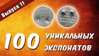 100 уникальных экспонатов. Выпуск 11 "Монета-привеска из Византии"