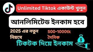 Create unlimited tiktok account || TikTok theke income || make money || Xahid Cottage