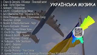 ХІТИ УКРАЇНСЬКА МУЗИКА 2024 | TOP UKRAINE SONGS