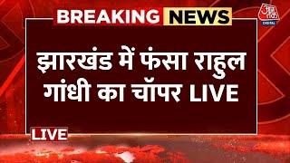 Breaking News: Jharkhand के Godda में फंसा Rahul Gandhi का चॉपर | Latest News | Aaj Tak LIVE