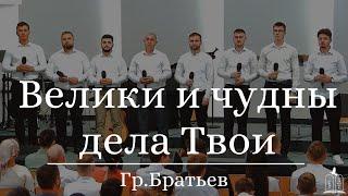 "Велики и чудны дела Твои" - Гр. Братия (Gebetshaus Minden)