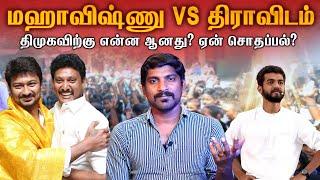 மஹாவிஷ்ணு பேசியது vs திராவிடம் vs உண்மை | அன்பில் மகேஷ் என்ன செய்வார் | TPAS