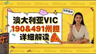 小白必看 | 澳大利亚VIC维州190/491担保详解！官方要求一目了然！（内含过渡移民政策哦）