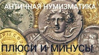 Стоит ли коллекционировать античные монеты?,Плюсы и Минусы Античной нумизматики.