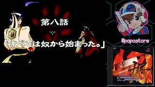 【PS】 炎の料理人 クッキングファイター好 【第八話　『すべては奴から始まった。』】
