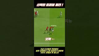 FC온라인 | 신박한 드리블 발견