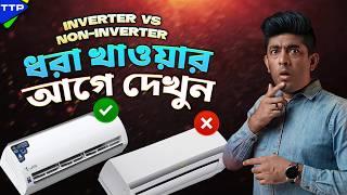 Inverter Vs Non-Inveter AC: আপনার জন্য কোনটা?