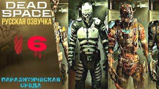  PARASITIC ENVIRONMENT - Dead Space Remake Walkthrough ⑥ Chapter 6 | Dead Space Remake