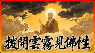 六祖慧能揭祕：人人皆有佛性，為何你感覺不到？只因被這三層烏雲遮蔽了！#佛教 #佛教故事 #佛法智慧 #修行 #開悟 #六祖慧能 #佛性
