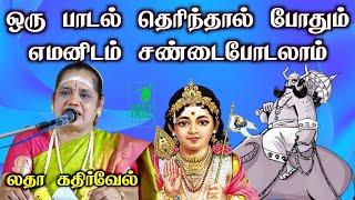 latha kathirvel speech | ஒரு பாடல் தெரிந்தால் போதும் எமனிடம் போராடலாம் | iriz vision