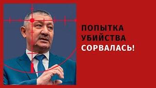 ПОПЫТКА УБИЙСТВА СОРВАЛАСЬ!