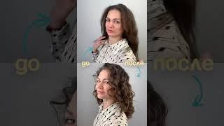 Хочешь такое же до/после? Пиши нам - научим! #кудрявыйметод #кудри #красноярск