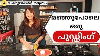 How to  Make Egg less Snow White Pudding || സ്നോ പുഡ്ഡിംഗ് || Lekshmi Nair