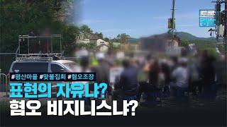 표현의 자유냐? 혐오 비지니스냐? | 토론경남, 2022.08.12. (금)