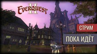 Механики, макросы, крафт квесты | Everquest 2 | Просто бегаем