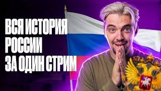 Вся история России для ЕГЭ за один стрим (почти) | ТОП-репетитор