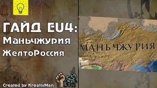 EU4 Гайд #4 Маньчжурия. Как воевать с Китаем