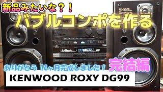 新品みたいなバブルコンポを作ろう！　音は鳴るのか？！　バブゴスティーニ  完結編【 KENWOOD ROXY DG99  】