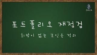 이번 사이클 내러티브에 맞는 코인은? (코인교실 & LA 미팅 내용중)