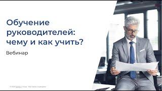 Обучение руководителей. Вебинар.