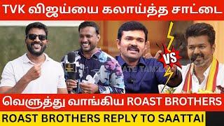 TVK விஜய்யை கலாய்த்த சாட்டை.! Roast Brothers Angry Reply to Saattai Duraimurugan Vs TVK Vijay