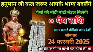 मेष राशि।। 24 फरवरी 2025। हनुमान जी कल जरूर आपके भाग्य बदलेंगे,पैसों की मोटी मोटी बंडल मिलेगी