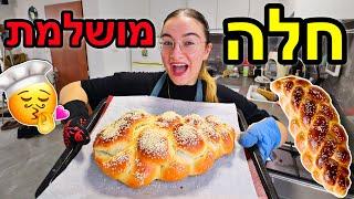 איך להכין חלה מושלמת לשבת? ניסיתי מתכון נדיר וקל!