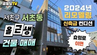 (매물번호 : 70286) 서초구 서초동 올근생 건물 매매 2024년 리모델링 신축급 컨디션 빌딩 매물