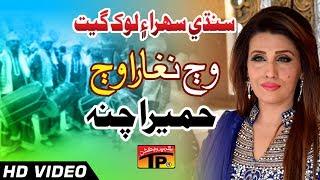 Sindhi Sehra Ain Lok Geet - Waj Naghara Waj - Humera Channa - Sindhi Full HD Song