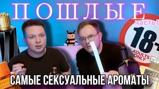 ⁠@parfaddiction САМЫЕ СЕКСУАЛЬНЫЕ АРОМАТЫ  ЛУЧШЕ НЕТ! ЧАСТЬ 2