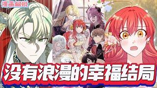 【漫畫解說】《沒有浪漫的幸福結局》浪漫幻想乙女遊戲中的完美一幕，我被附身到了這個世界，並且接到了一個逃離的任務 #少女 #喜劇 #戲劇 #奇幻 #後宮 #愛情 #電子遊戲