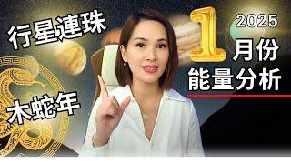 2025年一月份【能量分析】特別注意1月25日的天文奇景，肉眼可見！｜#宇宙姐姐