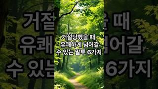 거절당했을때 유쾌하게 넘어갈수 있는 말투 6가지 #명언 #긍정적마인드 #힐링 #좋은글 #긍정의말 #감동글 #지혜