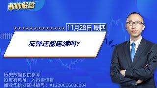 反弹还能延续吗？ | 2024.11.28 周四 A股解盘 | #上证指数 #收评 #股票行情 #大盘分析 #都业华 #每日解盘 #缠中说禅 #中枢理论 #技术面分析