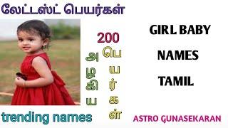 modern girl baby names tamil | மாடர்ன் பெயர்கள் பெண் குழந்தை | அழகிய பெண் குழந்தை பெயர்கள்