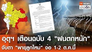 อุตุฯ เตือนฉบับ 4 ฝนตกหนัก จับตา "พายุลูกใหม่" จ่อ 1-2 ต.ค.นี้ | TNN ข่าวดึก | 22 ก.ย. 67