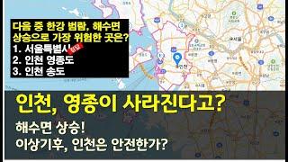 기후위기, 해수면 상승... 영종보다 서울이 더 위험한 이유!!!