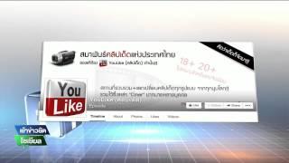 "Youlike คลิปเด็ด" ปิดเพจ หายลึกลับ | 02-06-58 | ThairathTV