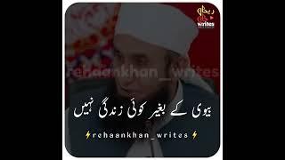 Molana Tariq Jameel Beautifull lines || Biwi ke baghair zindagi #shorts