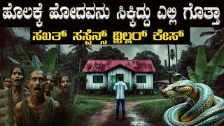 ಹೊಲಕ್ಕೆ ಹೋದವನ್ನು ಸಿಕ್ಕಿದ್ದು ಎಲ್ಲಿ ಗೊತ್ತಾ ಯಾರೂ ಕೂಡ ಊಹೆಯೇ ಮಾಡದ ಸಸ್ಪೆನ್ಸ್ ಸ್ಟೋರಿ suspense thriller