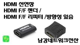 HDMI 연장을 위한 HDMI F/F 젠더및 HDMI F/F 리피터 대전 세종 충남 남강네트워크전산