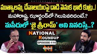 National Roundup EP - 116 | Suresh Kochattil | Sai Krishna | Nationalist Hub