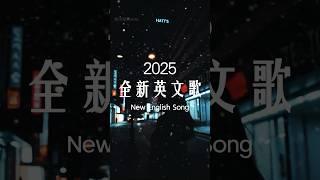 【2025全新英文歌】 二月最佳英文抒情音樂｜讀書、工作最佳選擇  | chill/ study/work | #music #playlist #chill 讀書音樂/工作音樂/放鬆音樂