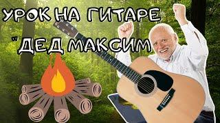 Как сыграть песню "Дед Максим" на гитаре? Простой урок!