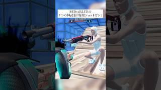レッドvsブルーで伝説の7つの神武器『爆発ショットガン』の入手方法 #フォートナイト #fortnite #小ネタ #小技