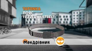 Пояс Tatonka 2863 Travel Waistbelt