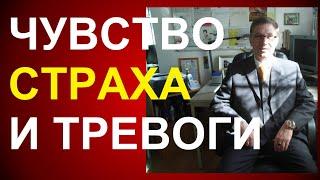 ЧУВСТВО СТРАХА И ТРЕВОГИ - КАК ОТ НИХ ИЗБАВИТЬСЯ? #каражал